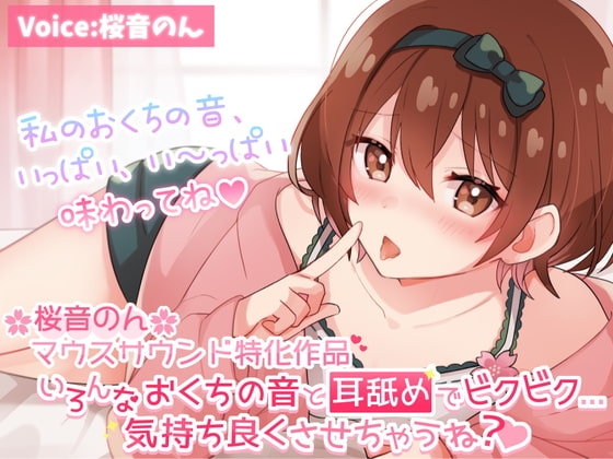 【マウスサウンド超絶特化】いろんなおくちの音と耳舐めでビクビク...気持ち良くさせちゃうね?【たっぷり6種類♪/総再生時間3時間超え!】