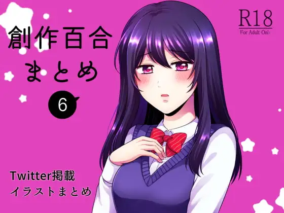 創作百合まとめ(6)