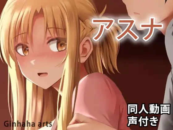アスナ2 – 同人動画 (ぎんハハ)