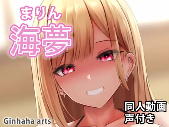 海夢2 – 同人動画 (ぎんハハ)
