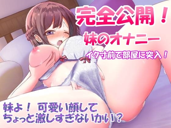 【110円/実演オナニー】完全公開・処女のJK妹のオナニー・イク寸前で部屋に突入~可愛い顔してちょっと激しすぎないか?