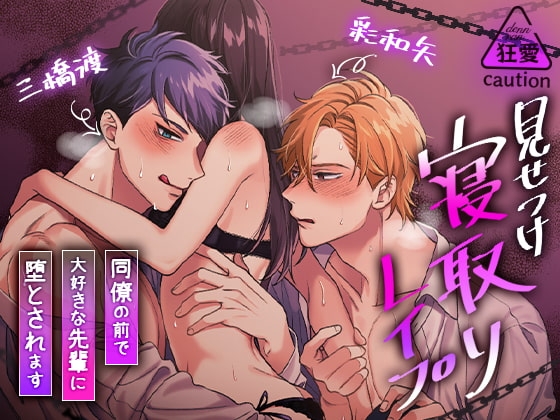見せつけ寝取りレイプ～同僚の前で大好きな先輩に堕とされます～