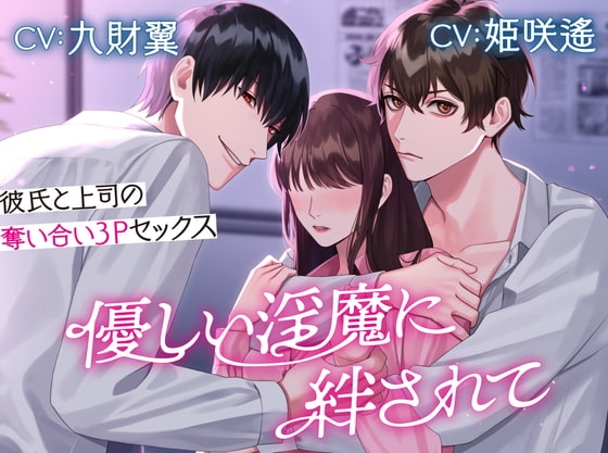 優しい淫魔に絆されて〜彼氏と上司の奪い合い3Pセックス〜