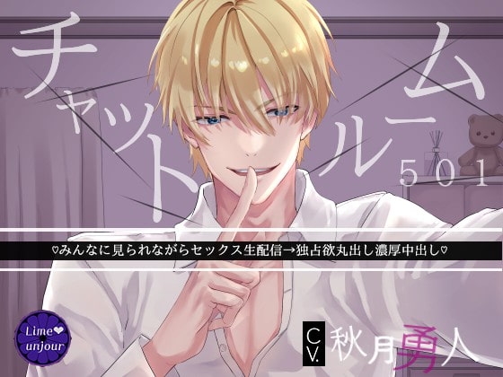 チャットルーム501~みんなに見られながらセックス生配信→独占欲丸出し濃厚中出し~