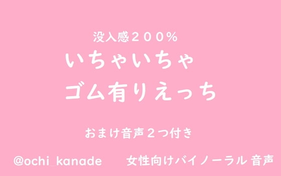 【女性向けバイノーラル】いちゃいちゃゴム有りえっち