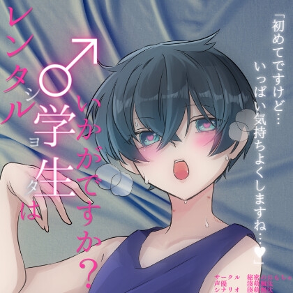 レンタル◯学生(ショタ)はいかがですか?