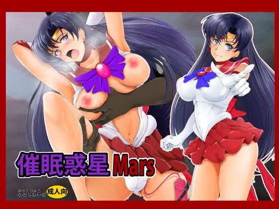 催○惑星Mars