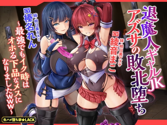 【KU100】退魔人ギャルJKアズサの敗北堕ち ~最強でもイク時はオホる下品なメスになりましたwww~
