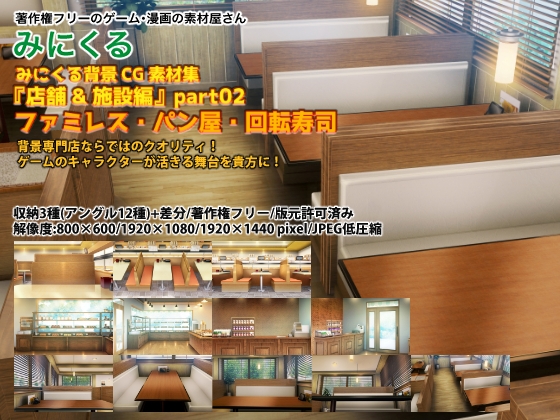 みにくる背景CG素材集『店舗&施設編』part02(BoostB)ファミレス・パン屋・回転寿司