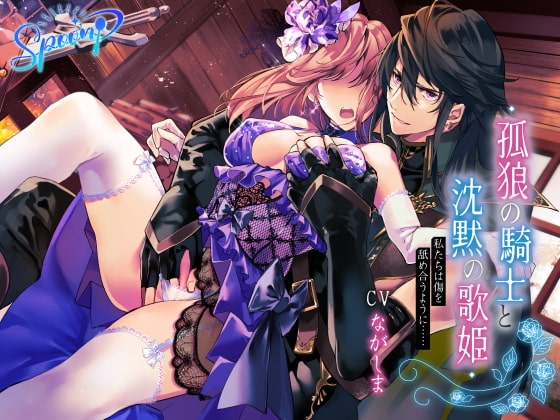 孤狼の騎士と沈黙の歌姫~私たちは傷を舐め合うように……~