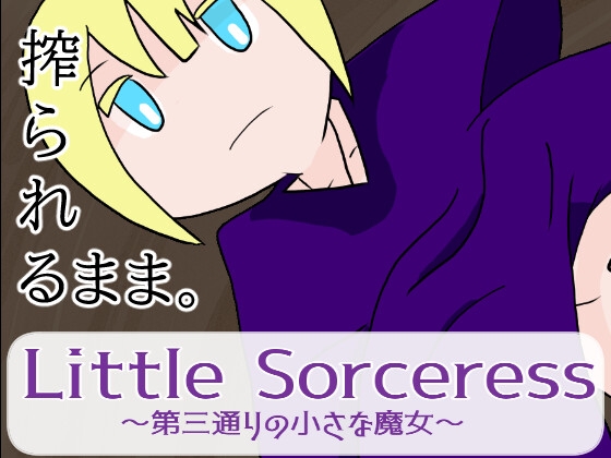 Little Sorceress～第三通りの小さな魔女～