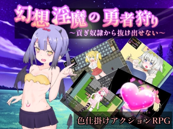 幻想淫魔の勇者狩り～貢ぎ奴○から抜け出せない～