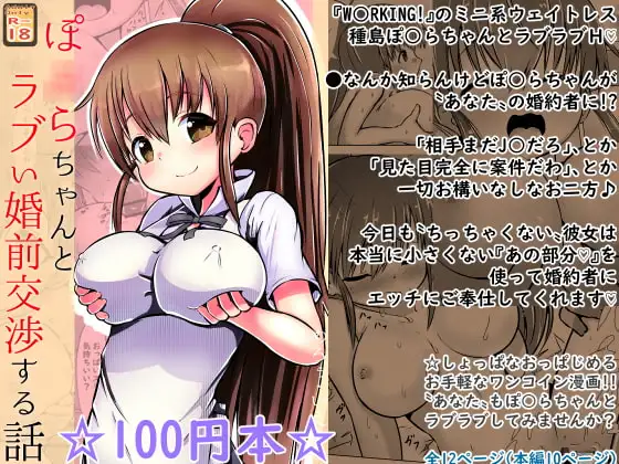 【100円で】ぽ○らちゃんとラブい婚前交渉する話【○リ巨乳と】
