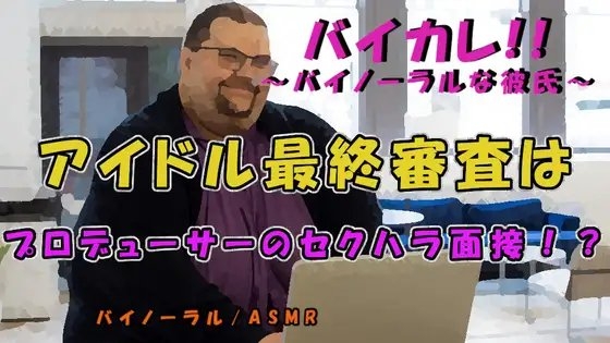セクハラ最終面接!アイドルプロデューサーと水着で圧迫面接…なにも起こらぬ訳がなく!? ASMR/バイノーラル/セクハラ/パワハラ/無理矢理/おやじ/顔射/女性向け
