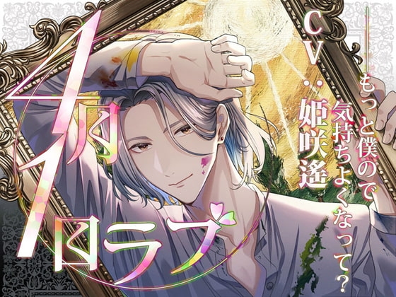 エイプリルフールラブ