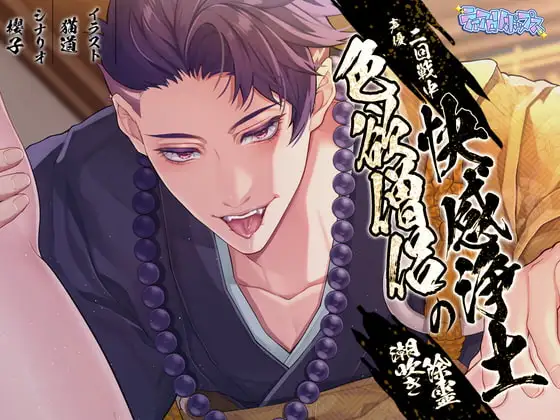 色欲僧侶の快感浄土~潮吹き除霊~