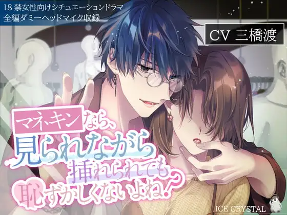 マネキンなら、見られながら挿れられても恥ずかしくないよね?