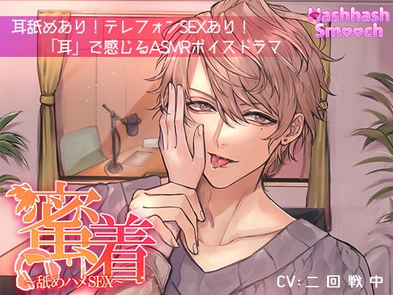蜜着~舐めハメSEX~【バイノーラル】