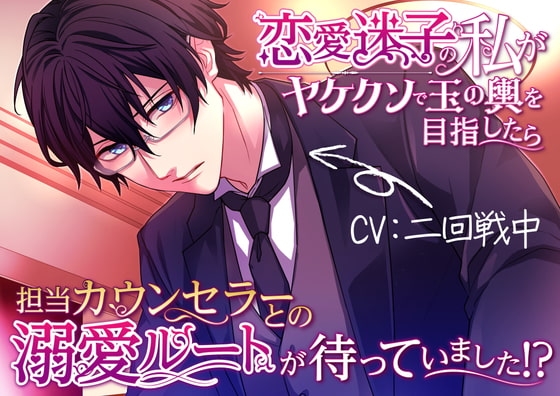 【敬語×言葉責め×溺愛】恋愛迷子の私がヤケクソで玉の輿を目指したら担当カウンセラーとの溺愛ルートが待っていました!?