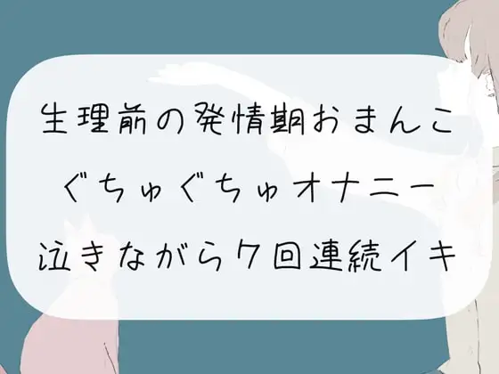 【実演オナニー】生理前の発情期おまんこぐちゅぐちゅオナニー。泣きながら7回連続イキ