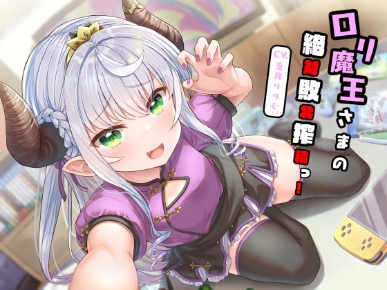 【全編敗北射精】○リ魔王さまの絶対敗北搾精っ!