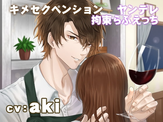 キメセクペンション・ヤンデレ拘束らぶえっち【◇◆KU-100使用◆◇】CV:aki