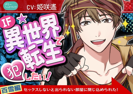 『IF★異世界転生』で犯したい!百雪編～ドキドキ★セックスしないと出られない部屋に閉じ込められた!～(ダミヘ:KU100)