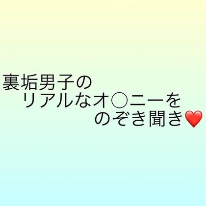 裏垢男子のリアルなオ○ニーをのぞき聞き