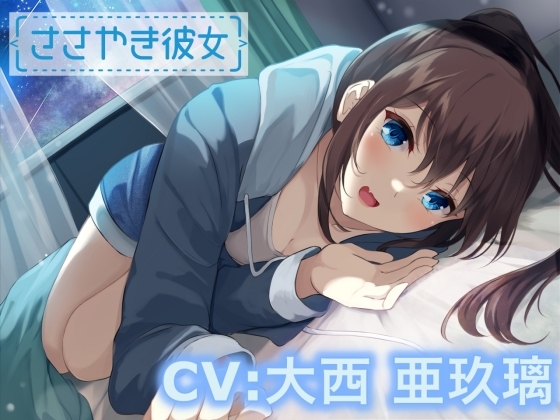 【ASMR】ささやき彼女〜これが好きってことなのかな?〜【CV:大西亜玖璃】