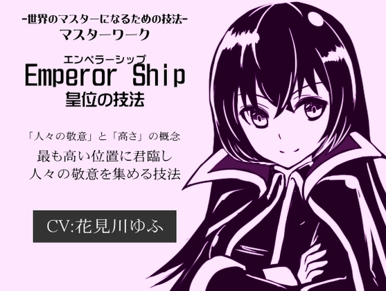 マスターワーク第2弾 皇位の技法「エンペラーシップ」-世界のマスターになるための技法- 「Emperor Ship」