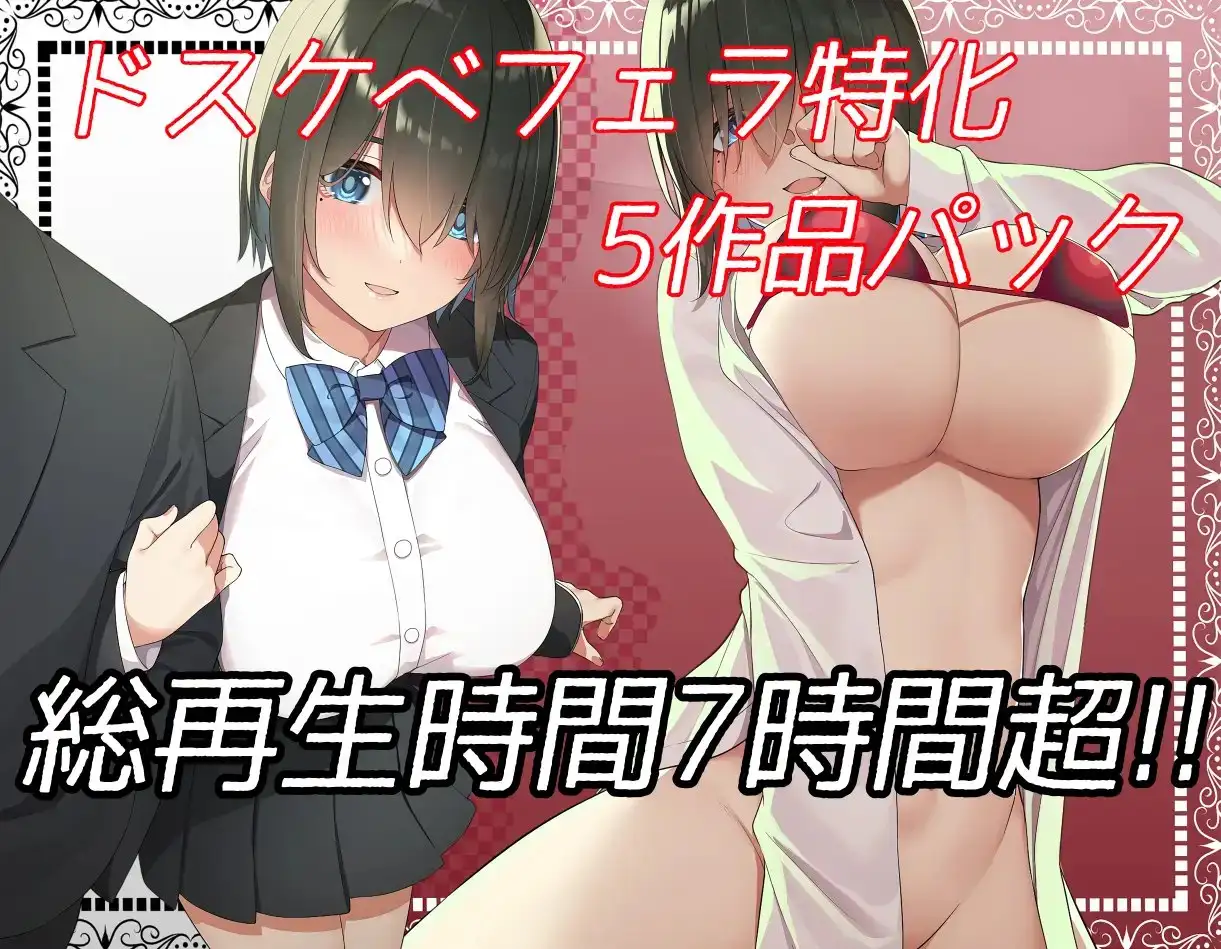 【7時間超】ラムネ屋 ドスケベフェラ特化パック【計5作品】