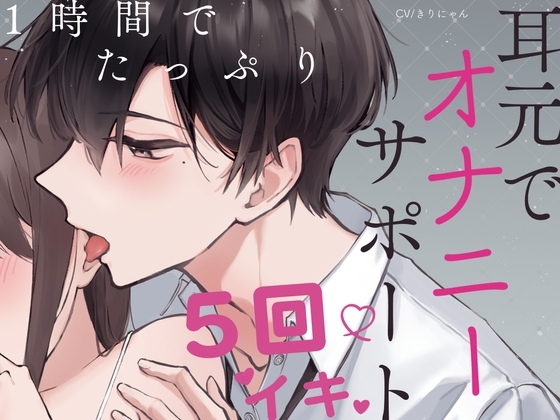 後ろから抱きしめてオナニーサポート1時間〜連続5回絶頂で快楽の世界へずっぽり沼落し〜 (CV:きりにゃん)【KU100/究極の耳舐めあり】