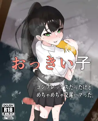 おっきい子 〜コンプレックスだったけどめちゃめちゃ交尾ハマった