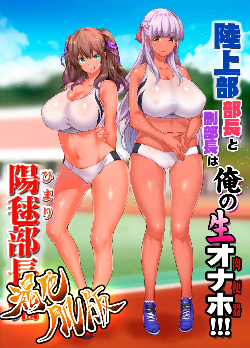 陸上部女子は俺の生オナホ!!!全力射精セット [STUDIOふあん] | DLsite 同人 - R18