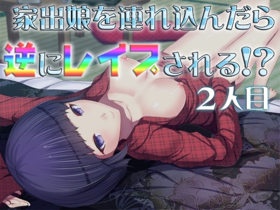家出娘を連れ込んだら逆にレイプされる!? 2人目 ~即ヌキ淫語29~