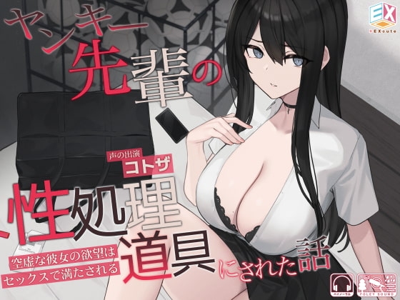 ヤンキー先輩の性処理道具にされた話~空虚な彼女の欲望はセックスで満たされる~