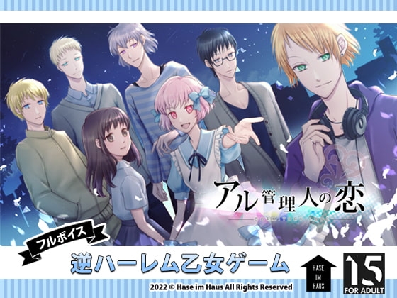 アル管理人の恋 spring + summer