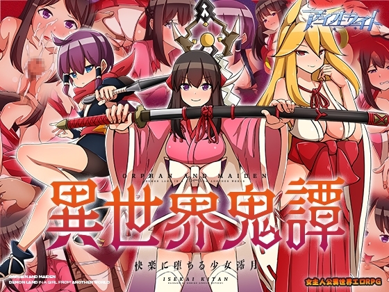 異世界鬼譚 快楽に堕ちる少女澪月