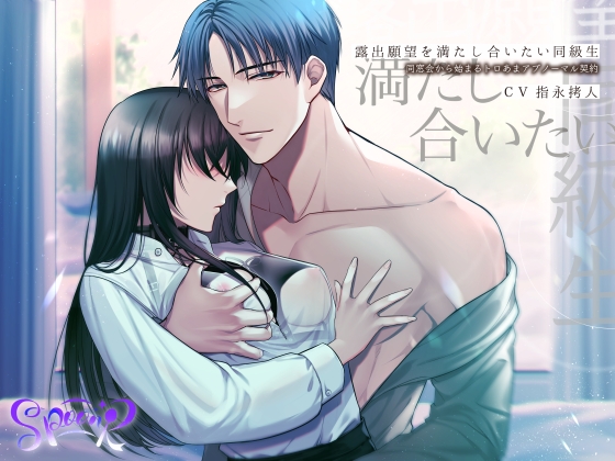 露出願望を満たし合いたい同級生 ~同窓会から始まるトロあまアブノーマル契約~