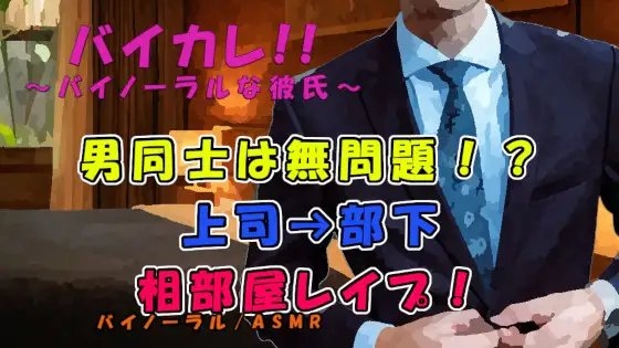男同士なら無罪放免!?「一緒にシャワーいいかなぁ?」上司の罠!狙われた部下の尻の穴! ASMR/バイノーラル/低音ボイス/ダンディ/社内恋愛/レイプ/無理矢理/風呂
