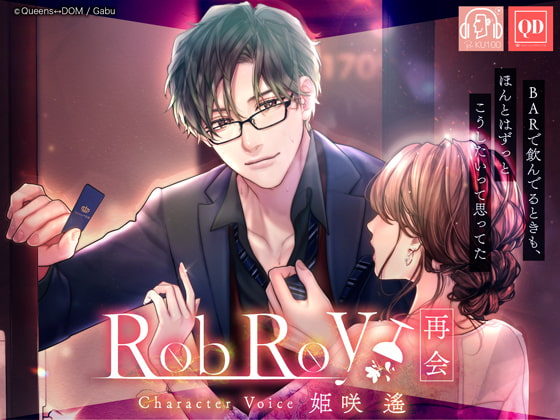 総尺233分【とろあま執着ドS・超リアル立体音響】Rob Roy ～再会～【KU100使用】
