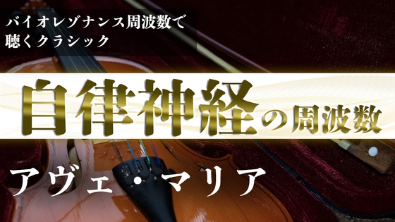 『自律神経』のDrライフ周波数で聴く『アヴェ・マリア』