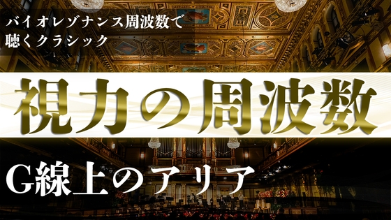 『視力』のDrライフ周波数で聴く『G線上のアリア』