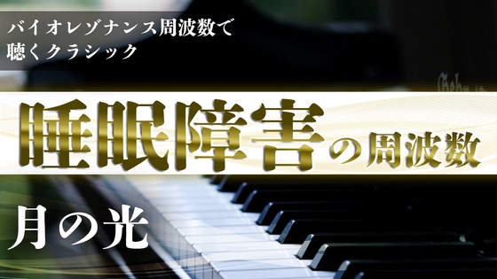 『睡眠障害』のDrライフ周波数で聴く『月の光』