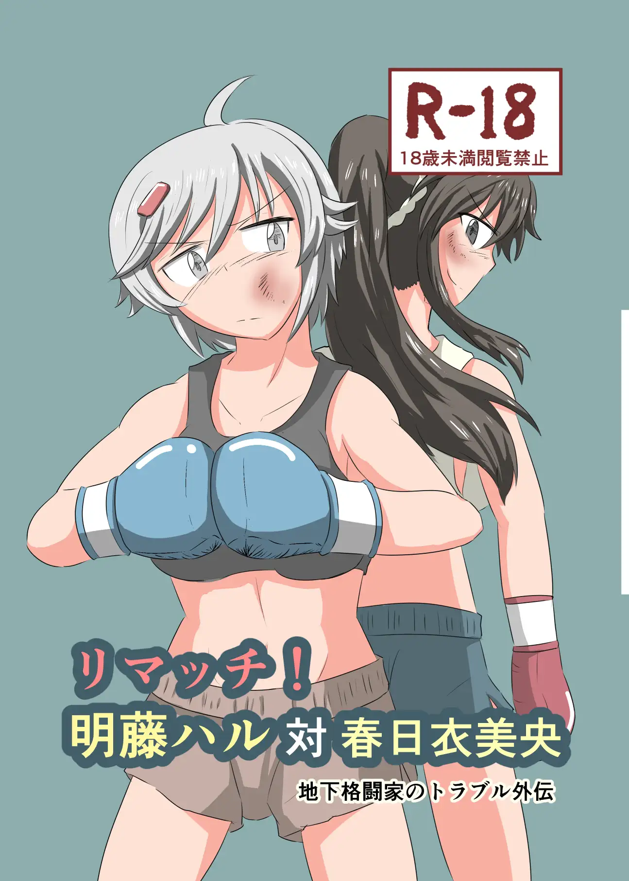 【繁体中文版】リマッチ!明藤ハル対春日衣美央