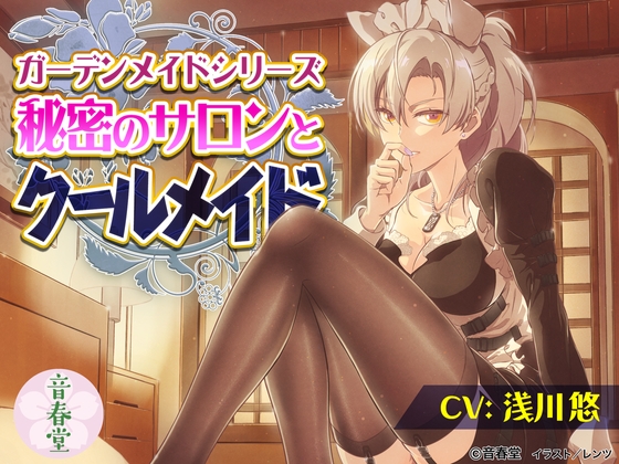 秘密のサロンとクールメイド (耳かき・シャンプー・マッサージ・添い寝・咀嚼音)【CV:浅川 悠】