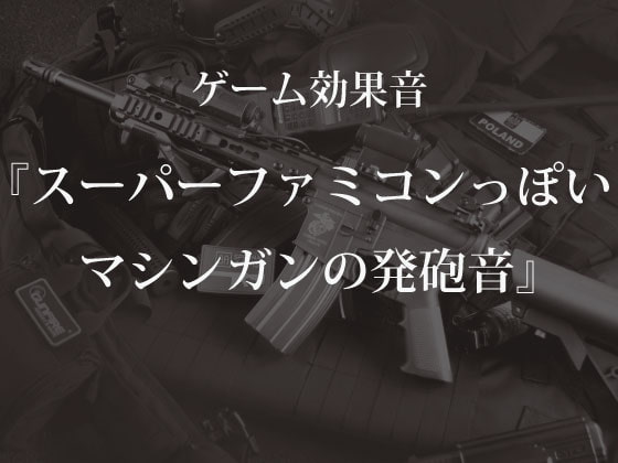 【ゲーム用効果音】スーパーファミコンっぽいマシンガンの発砲音【フリー素材】