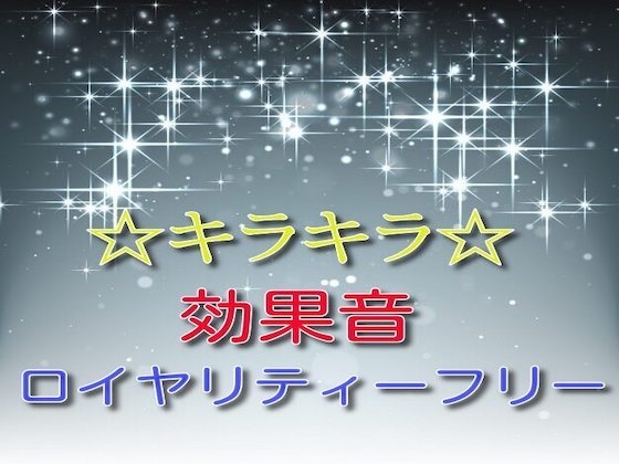 ☆キラキラ☆効果音06