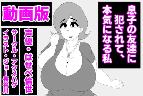 (動画版)息子の友達に犯されて、本気になる私