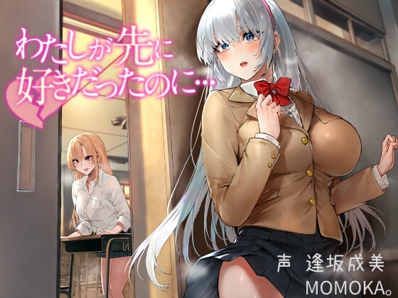 【失恋/片想い】わたしが先に好きだったのに&hellip;【総再生時間2時間52分48秒!】
